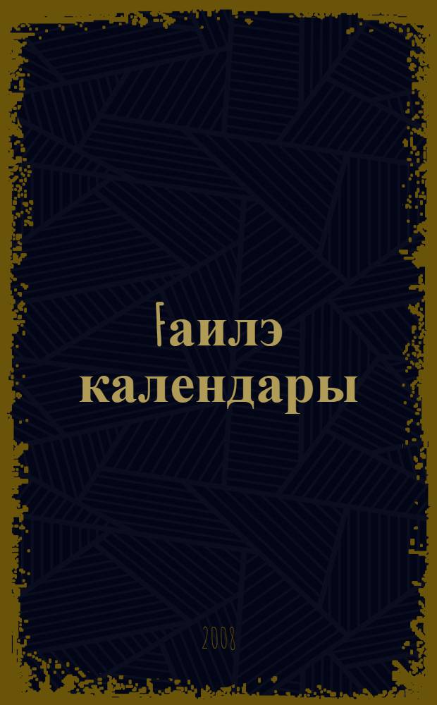 Fаилэ календары