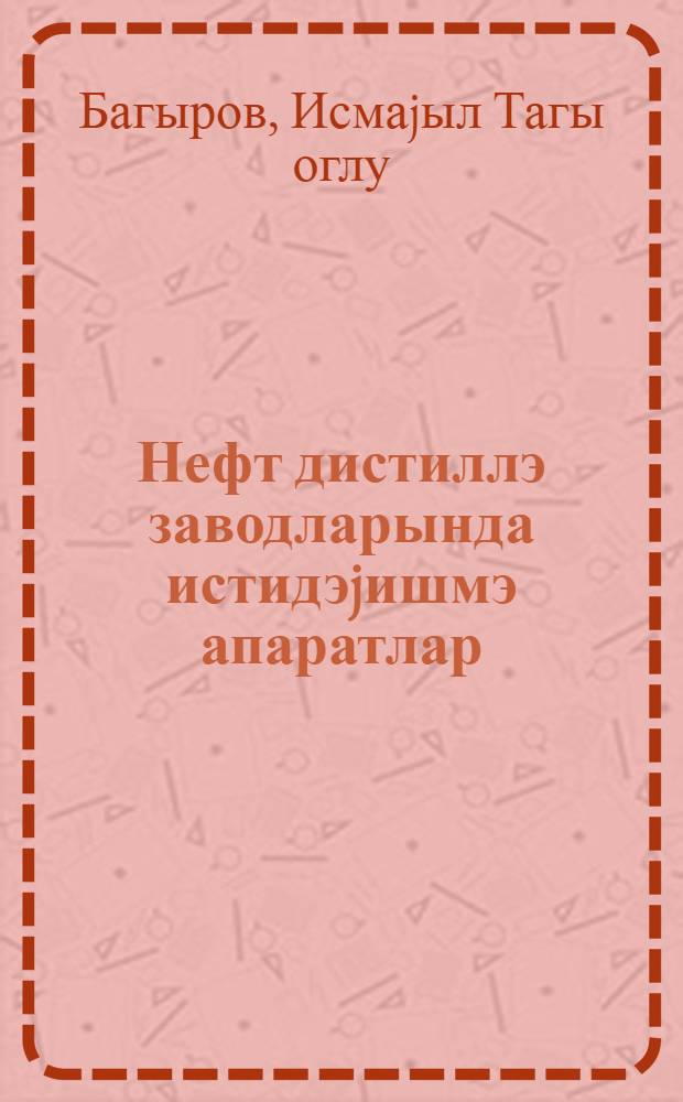 Нефт дистиллэ заводларында истидэjишмэ апаратлар = Теплообмен и теплообменные аппараты на нефтепереработающих заводах