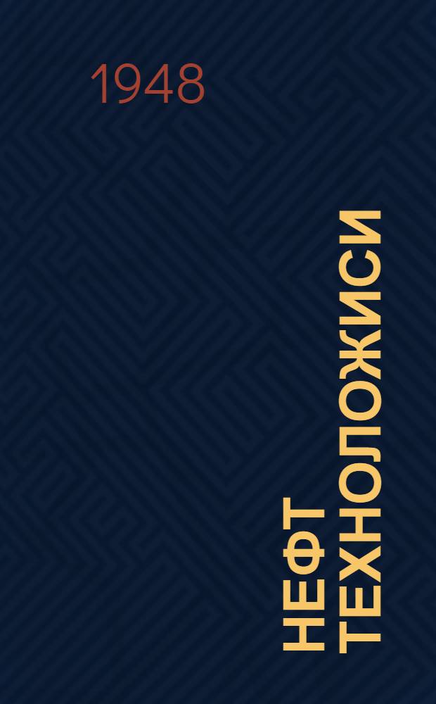 Нефт техноложиси = Технология нефти