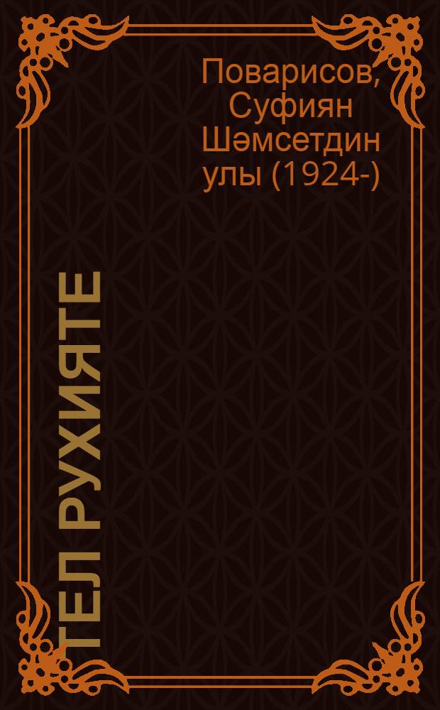 Тел рухияте = Искусство языка : уку-укыту эсбабы = Искусство языка