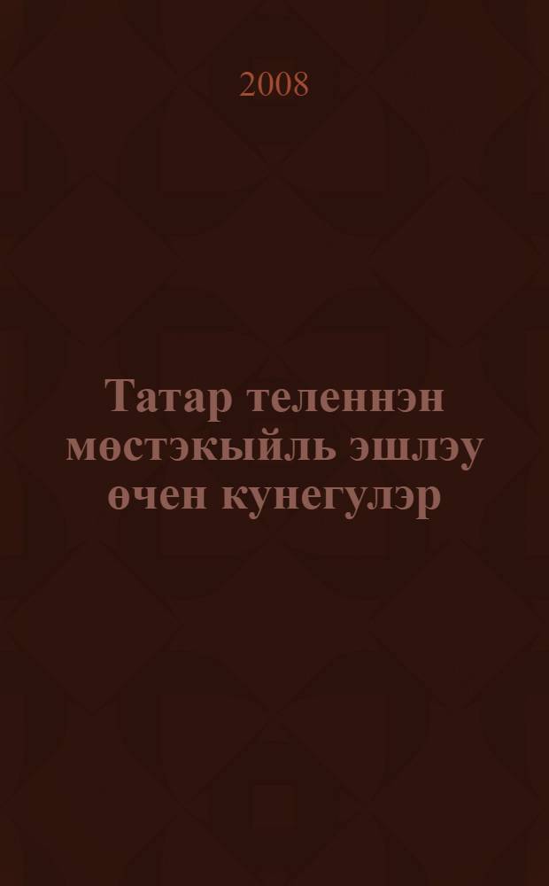 Татар теленнэн мөстэкыйль эшлэу өчен кунегулэр : дуртьеллык башл. татар мэкт. 1-2 нче с-фларында эшлэуче укытучылар өчен кулланма = Дидактические материалы по татарскому языку