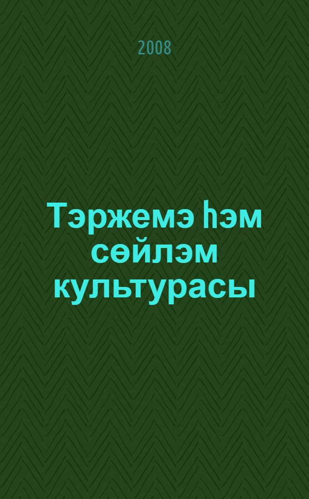 Тэржемэ hэм сөйлэм культурасы = Перевод и культура речи.