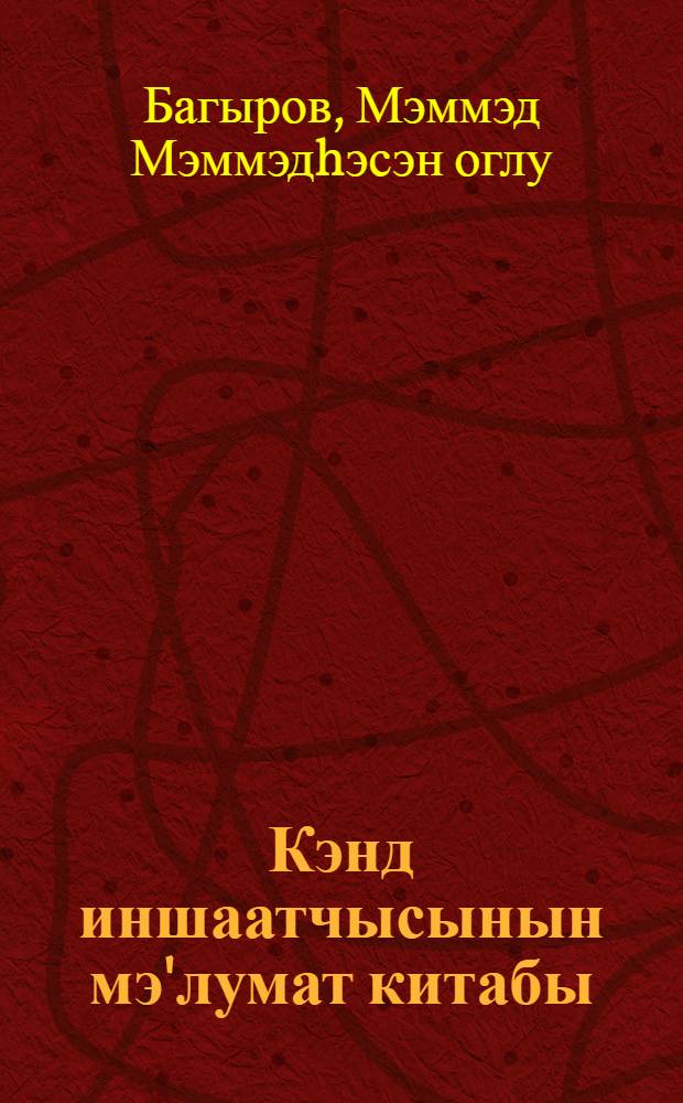 Кэнд иншаатчысынын мэ'лумат китабы = Справочник сельского строителя