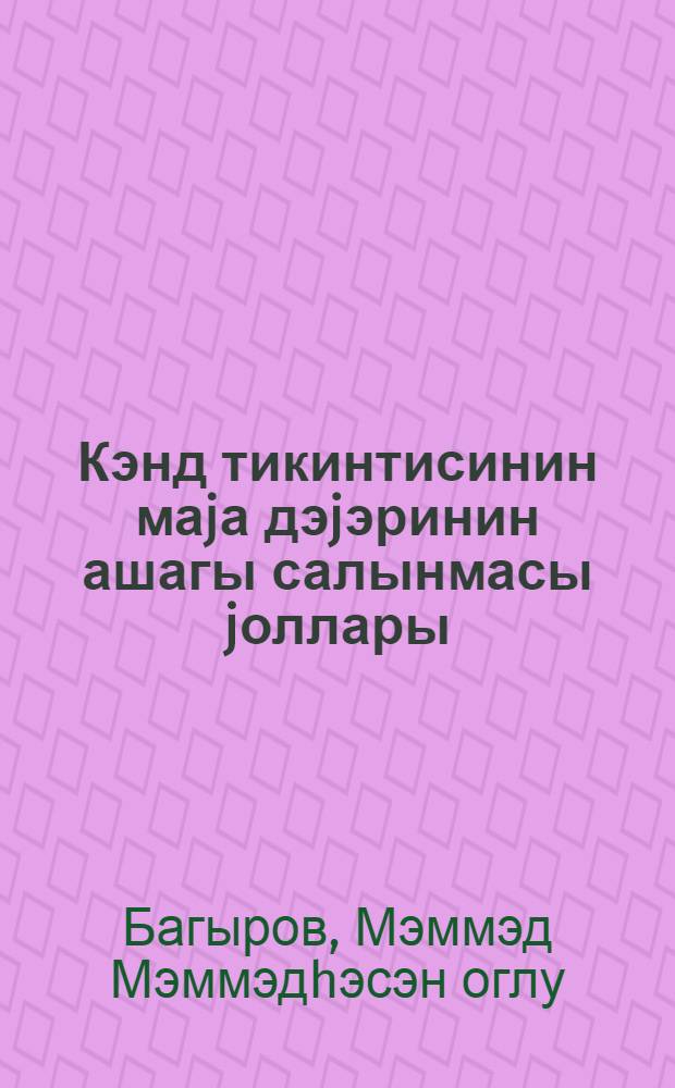 Кэнд тикинтисинин маjа дэjэринин ашагы салынмасы jоллары = Пути снижения себестоимости сельского строительства