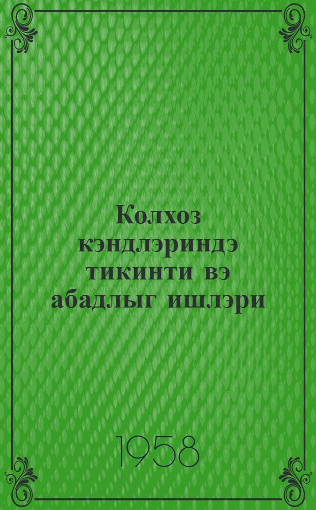 Колхоз кэндлэриндэ тикинти вэ абадлыг ишлэри = Строительство и благоустройство в колхозных селах = Строительство и благоустройство в колхозных селах