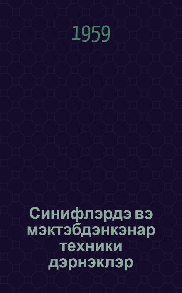 Синифлэрдэ вэ мэктэбдэнкэнар техники дэрнэклэр = Внеклассные и внешкольные технические кружки