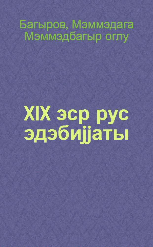 XIX эср рус эдэбиjjаты: А. С. Грибоjедов, А. Н. Островски, А. П. Чехов : гиjабичилэр учун методик көстэришлэр = Русская литература XIX века: А. С. Грибоедов, А. Н. Островски, А. П. Чехов