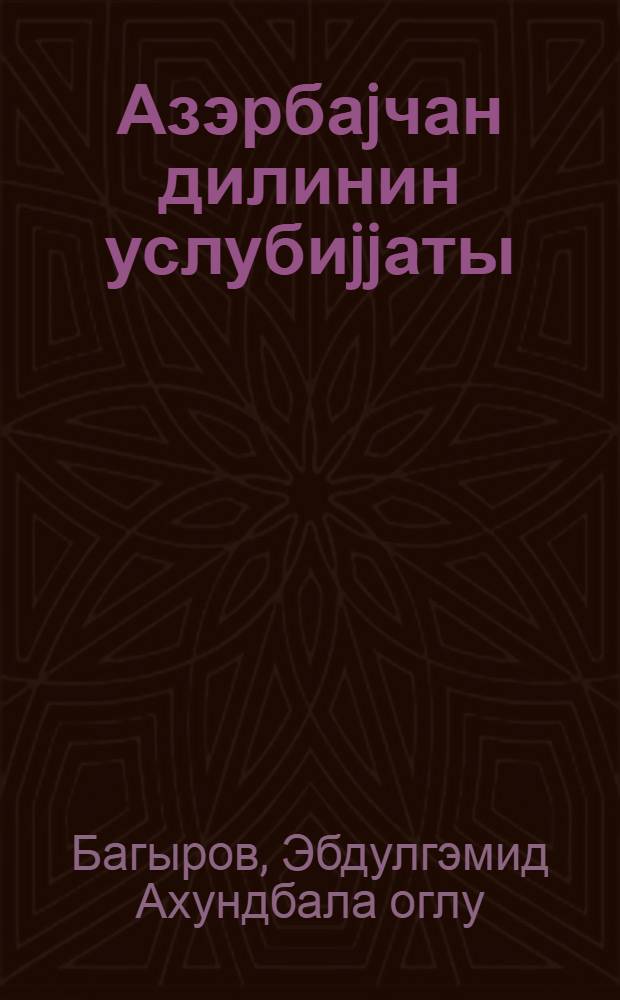 Азэрбаjчан дилинин услубиjjаты: морфология : дэрс вэсаити = Стилистика азербайджанского языка: морфология