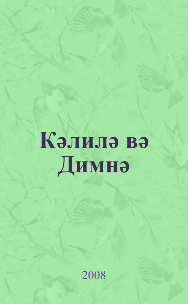 Кәлилә вә Димнә = Калила и Димна = Калила и Димна.