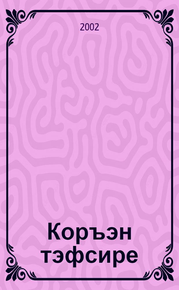 Коръэн тэфсире = Толкование Корана.