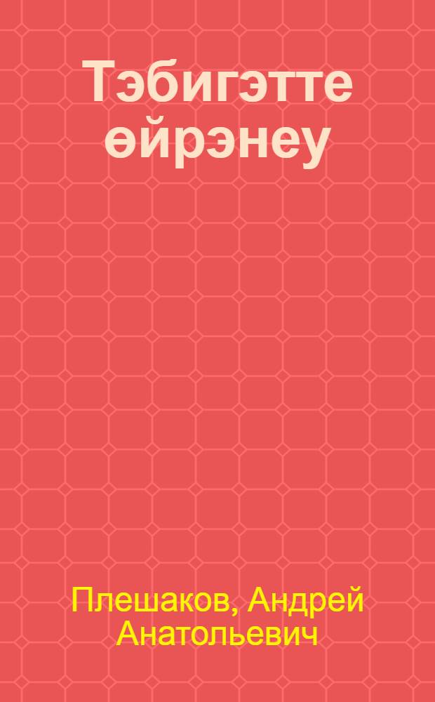 Тэбигэтте өйрэнеу : 5 кл. : дөйөм белем биреу учреждениелары өсөн д-лек = Природоведение