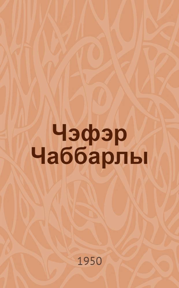 Чэфэр Чаббарлы : (библиография) = Джафар Джаббарлы