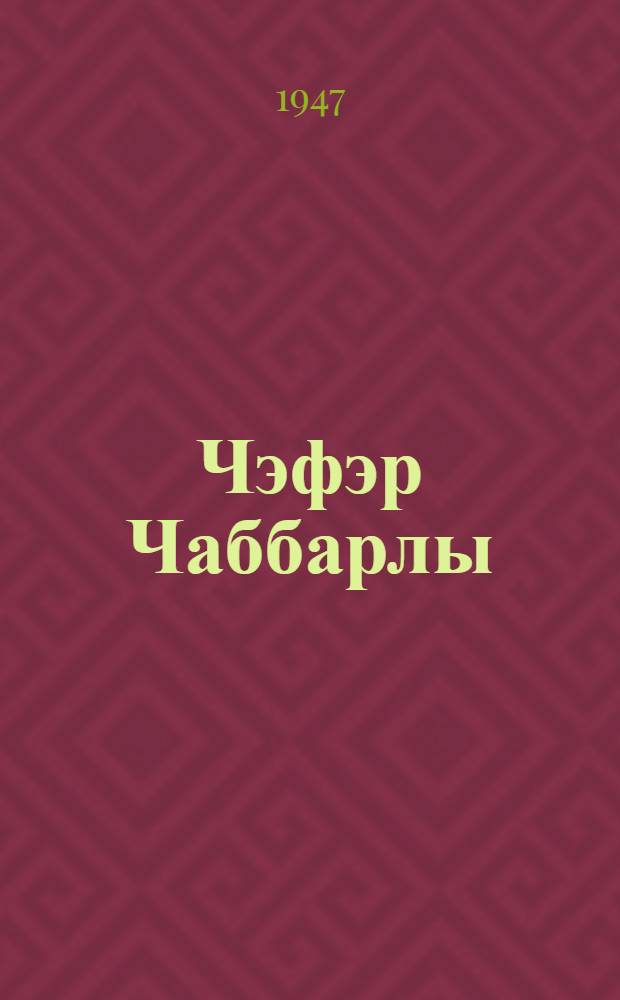 Чэфэр Чаббарлы : (мухтэсэр эдэбиjjат көстэричиси) = Джафар Джаббарлы