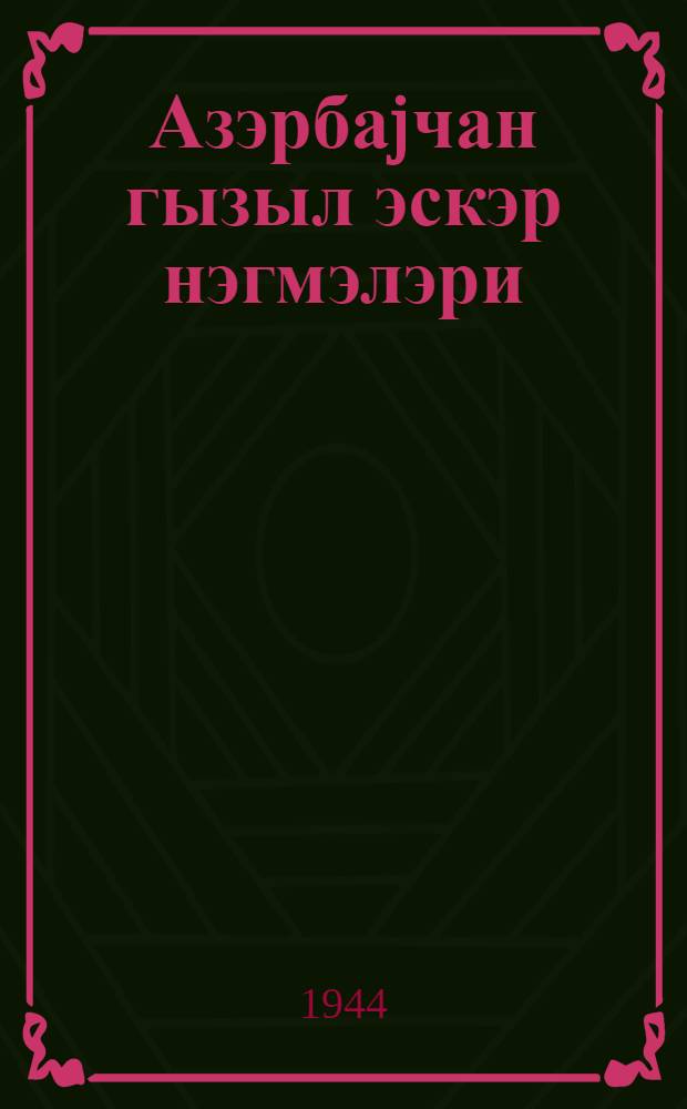Азэрбаjчан гызыл эскэр нэгмэлэри = Азербайджанские красноармейские песни