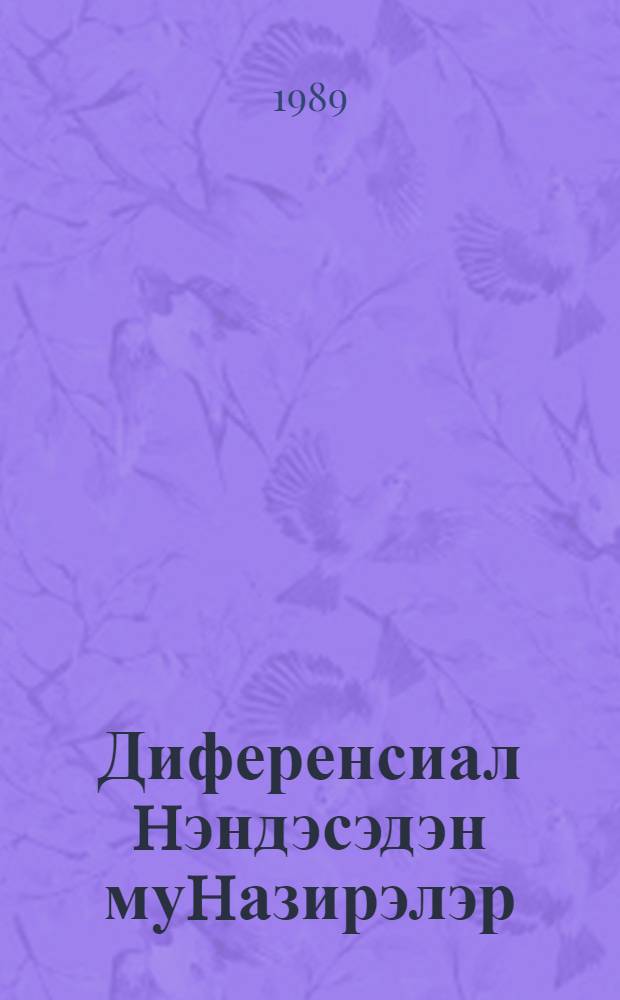Диференсиал hэндэсэдэн муhазирэлэр : дэрс вэсаити = Лекции по дифференциальной геометрии