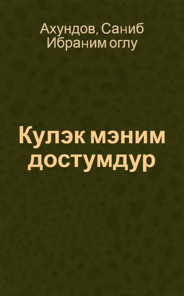 Кулэк мэним достумдур : ше'рлэр вэ поэмалар : кичик вэ орта jашлы мэктэблилэр учун = Ветер - мой друг