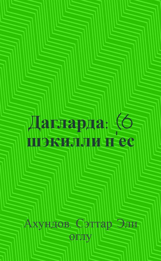 Дагларда : (6 шэкилли п'ес) = В горах