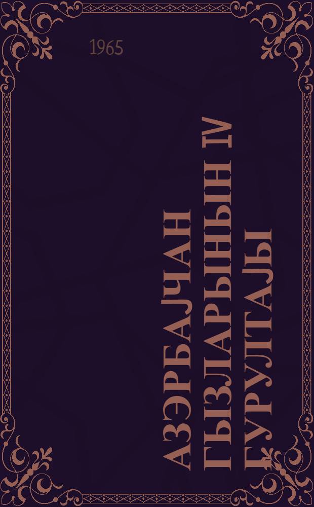 Азэрбаjчан гызларынын IV гурултаjы = IV съезд молодых женщин Азербайджана