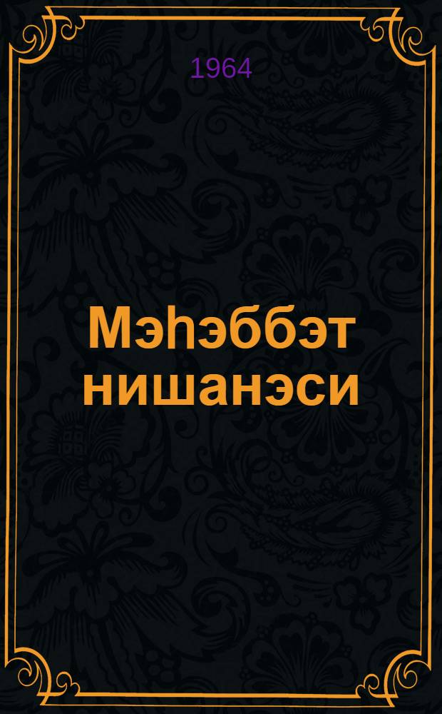 Мэhэббэт нишанэси : (пjеслэр) = Знак любви