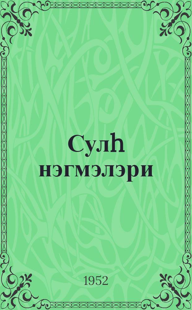 Сулh нэгмэлэри = Песни о мире