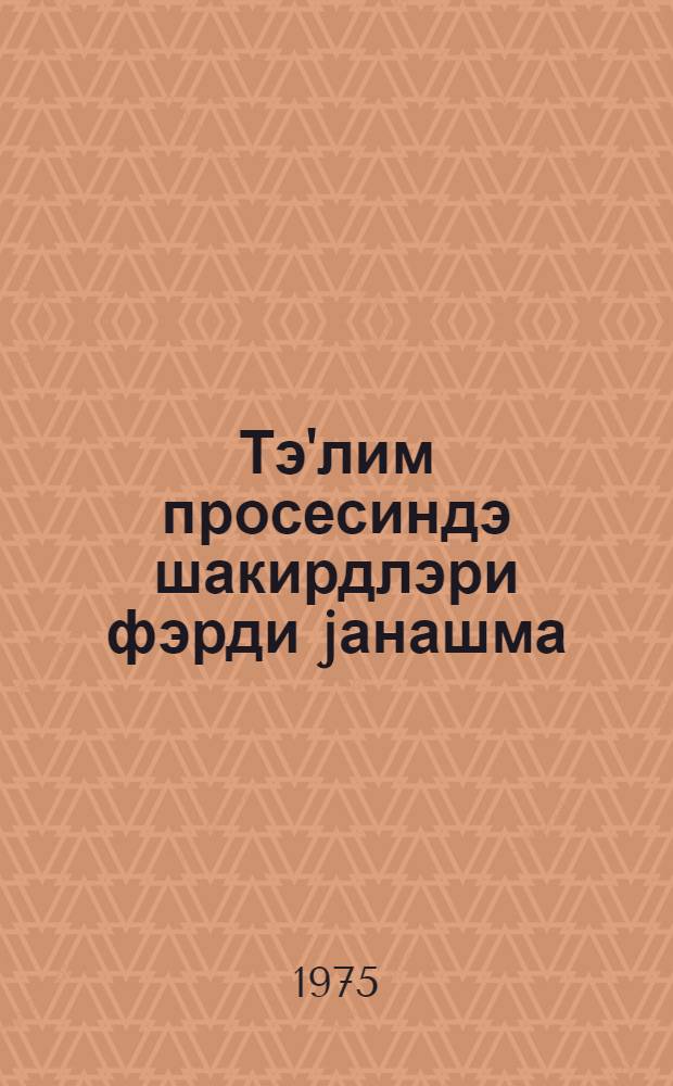 Тэ'лим просесиндэ шакирдлэри фэрди jанашма = Индивидуальный подход к учащимся в процессе обучения