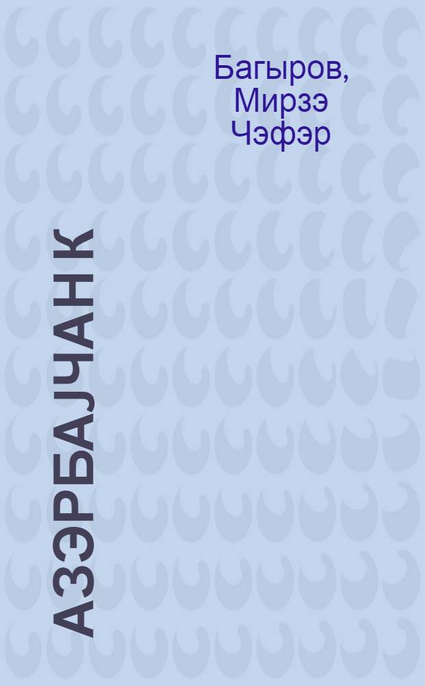 Азэрбаjчан К(б)П МК-нын иши hаггында Азэрбайджан Коммунист (большевиклэр) партиjасынын XVIII гурултаjында hесабат мэ'рузэси, 24 маj 1951-чи ил = Отчетный доклад о работе ЦК КП(б) Азербайджана на XVIII съезде Коммунистической партии (большевиков) Азербайджана