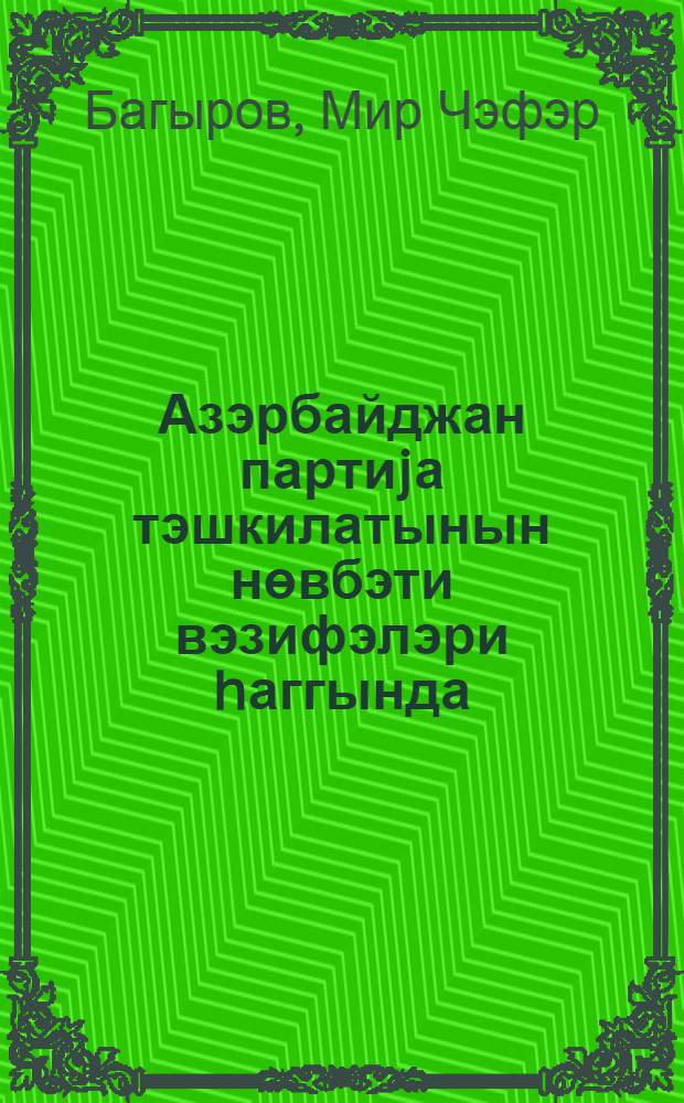 Азэрбайджан партиjа тэшкилатынын нөвбэти вэзифэлэри hаггында = Об очередных задачах азербайджанской партийной организации