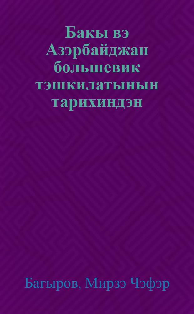 Бакы вэ Азэрбайджан большевик тэшкилатынын тарихиндэн : И.В.Сталинин анадан олмасынын 60 иллиjинэ hэср олунмуш Умум Бакы партия фэаллары jыгынчагында мэ'рузэ : 1939-чу ил дек. 19-20-дэ едилэн мэ'рузэ эсасында = Из истории большевисткой организации Баку и Азердайджана