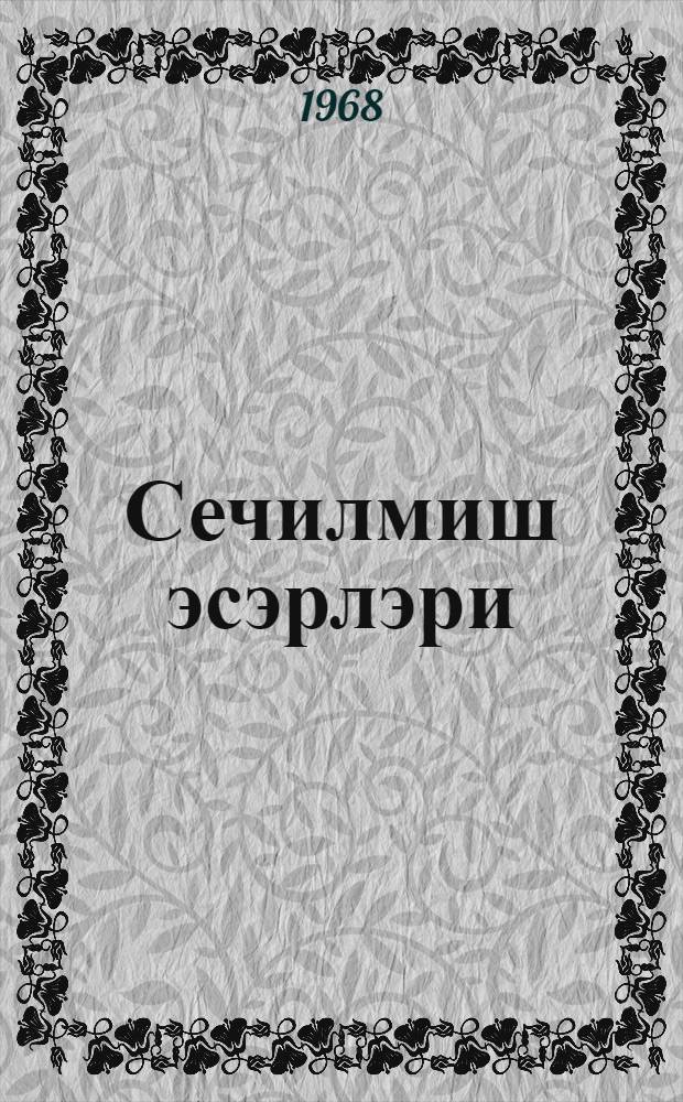 Сечилмиш эсэрлэри : 2 чилддэ. 2-чилд : hекаjэлэр