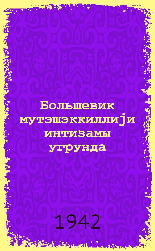Большевик мутэшэккиллиjи интизамы угрунда : рэhбэр партиjа совет, тэсэрруфат, комсомол вэ hэмкарлар иттифагы активинин 1942-чи ил 20 августда олан мушавирэсиндэ Азэрбаjчан К(б)П МК вэ БК катиби М.Ч.Багыров jолдашын нитгиндэн = За большевистскую организованность и дисциплину