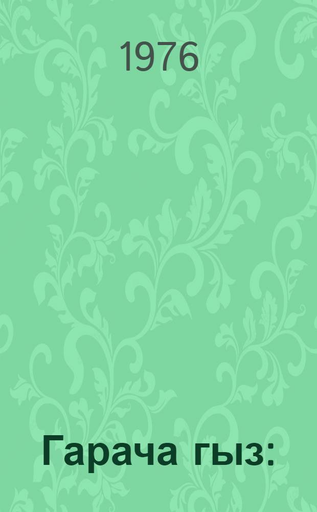 Гарача гыз : (hекаjэлэр сечилмиш) = Чернушка