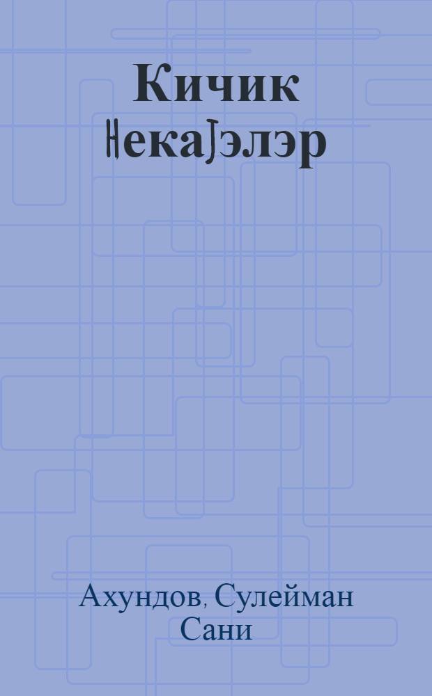 Кичик hекаjэлэр = Маленькие рассказы