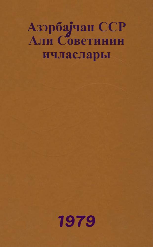 Азэрбаjчан ССР Али Советинин ичласлары : 9-чу чагырыш 6-чы сессиjа 28-29 декабр 1977-чи ил : стенографик hесабат = Заседания Верховного Совета Азербайджанской ССР