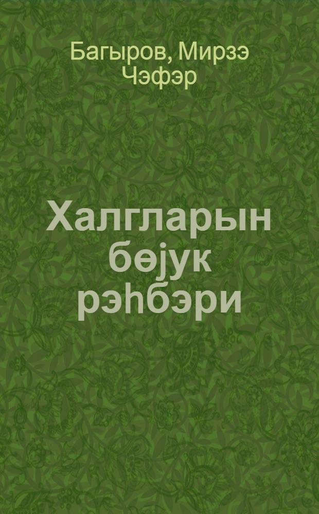 Халгларын бөjук рэhбэри = Великий вождь народов