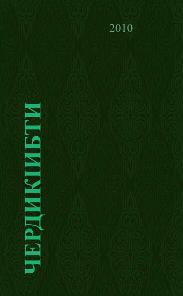 ЧердикIибти = Избранное