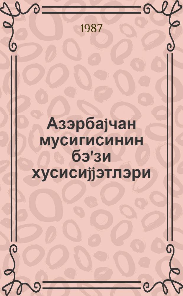 Азэрбаjчан мусигисинин бэ'зи хусисиjjэтлэри : орта ихтисас мусиги мэктэблэринин нэзэриjjэ шө'бэлэри учун методик төвсиjjэлэр = [Некоторые особенности азербайджанской музыки