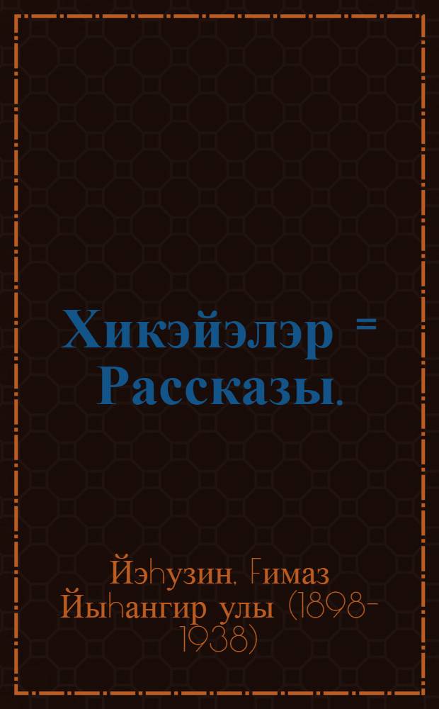 Хикэйэлэр = Рассказы.