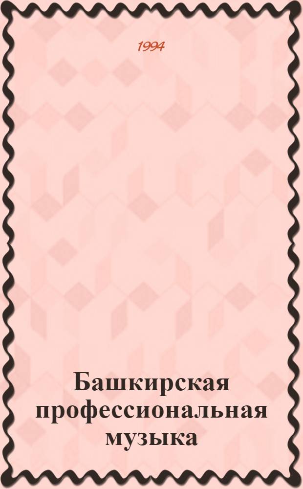 Башкирская профессиональная музыка : справ. изд