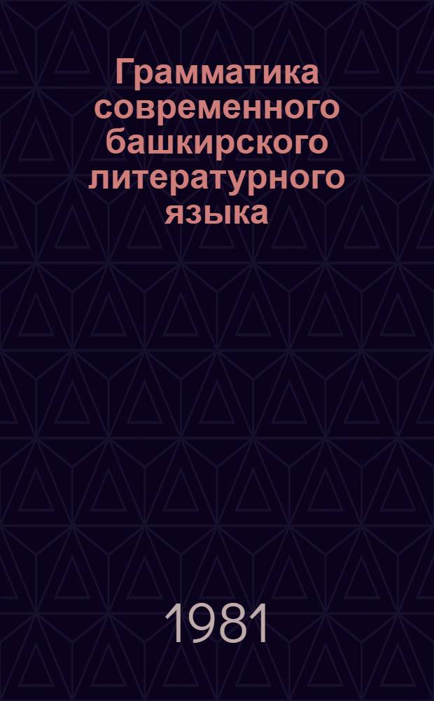 Грамматика современного башкирского литературного языка