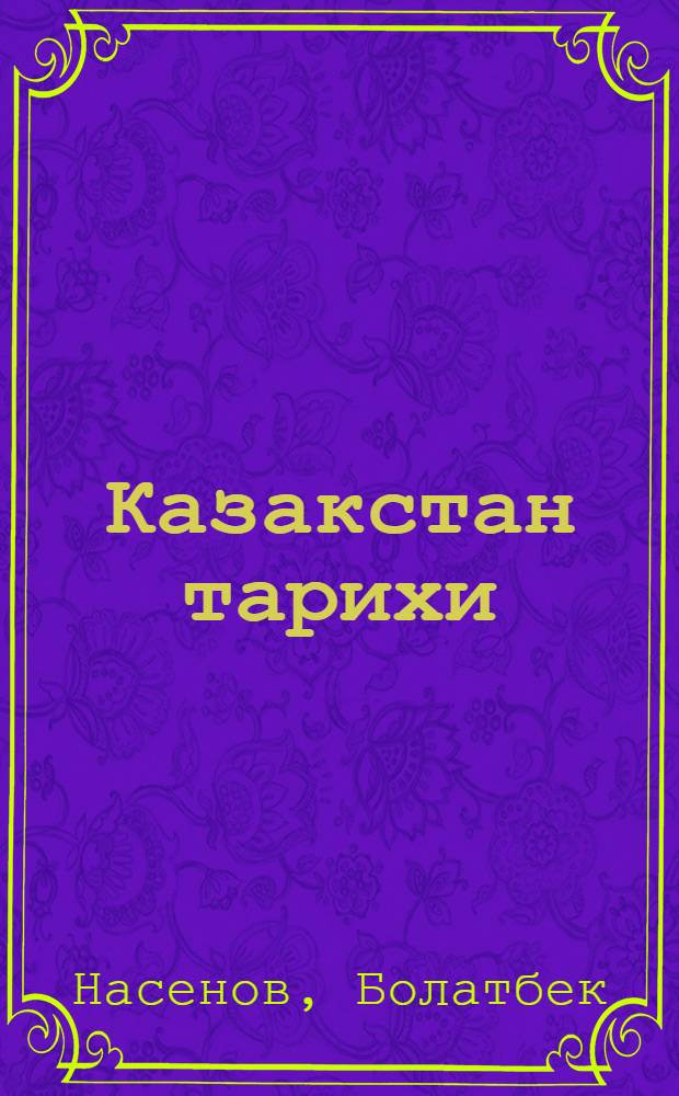 [Казакстан тарихи] = [История Казахстана]