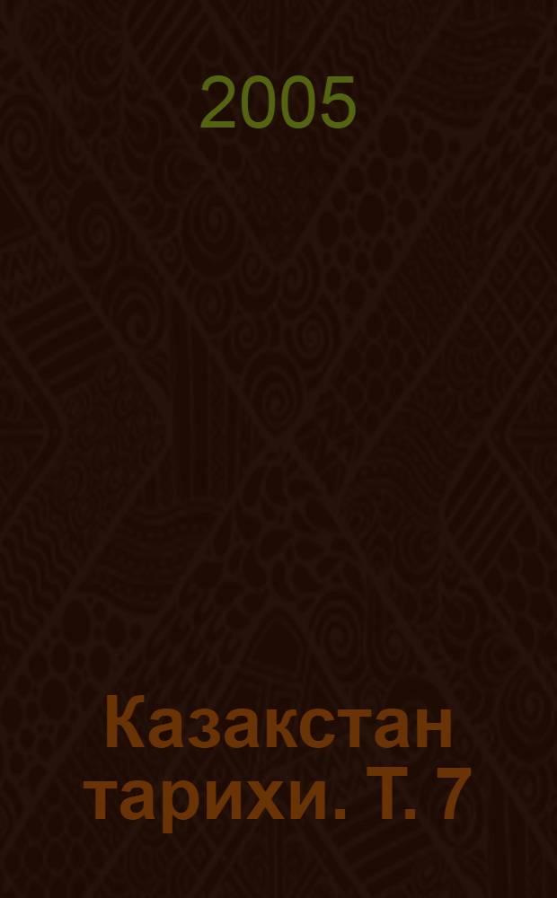 [Казакстан тарихи]. Т. 7