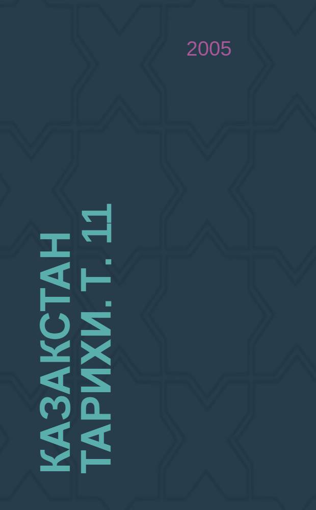 [Казакстан тарихи]. Т. 11 : Абылайхан