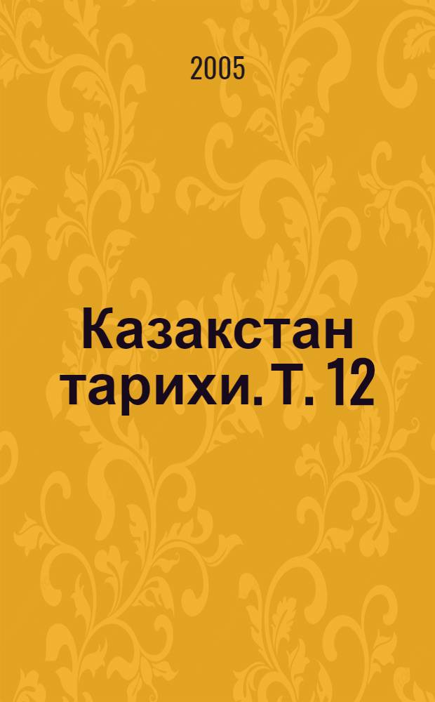 [Казакстан тарихи]. Т. 12 : Абылайхан