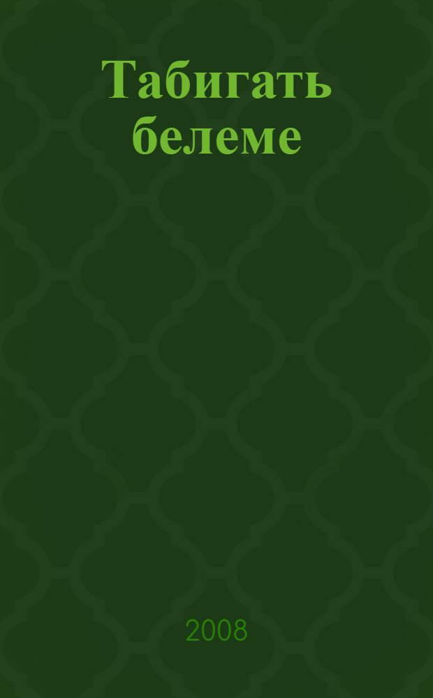 Табигать белеме : 5 с-ф : татар урта гомуми белем биру мэкт. өчен д-лек = Природоведение