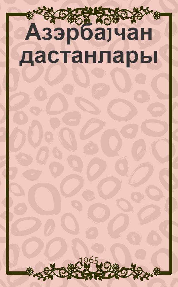 Азэрбаjчан дастанлары : 5 чилддэ. Ч. 1