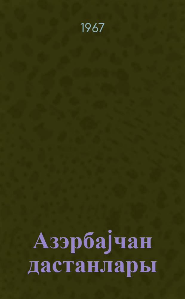 Азэрбаjчан дастанлары : 5 чилддэ. Ч. 3