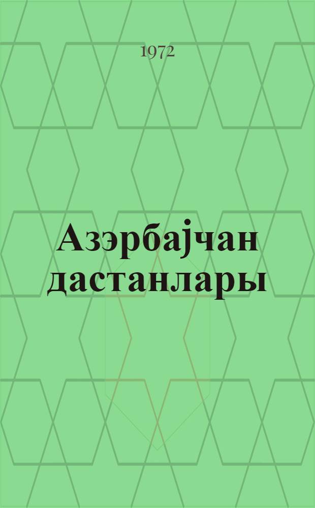 Азэрбаjчан дастанлары : 5 чилддэ. Ч. 5