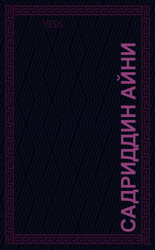 Садриддин Айни : (1878-1954) : библиогр. указ