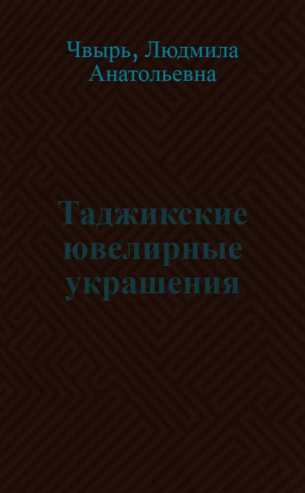 Таджикские ювелирные украшения : (материалы к ист.-культур. районированию Таджикистана)