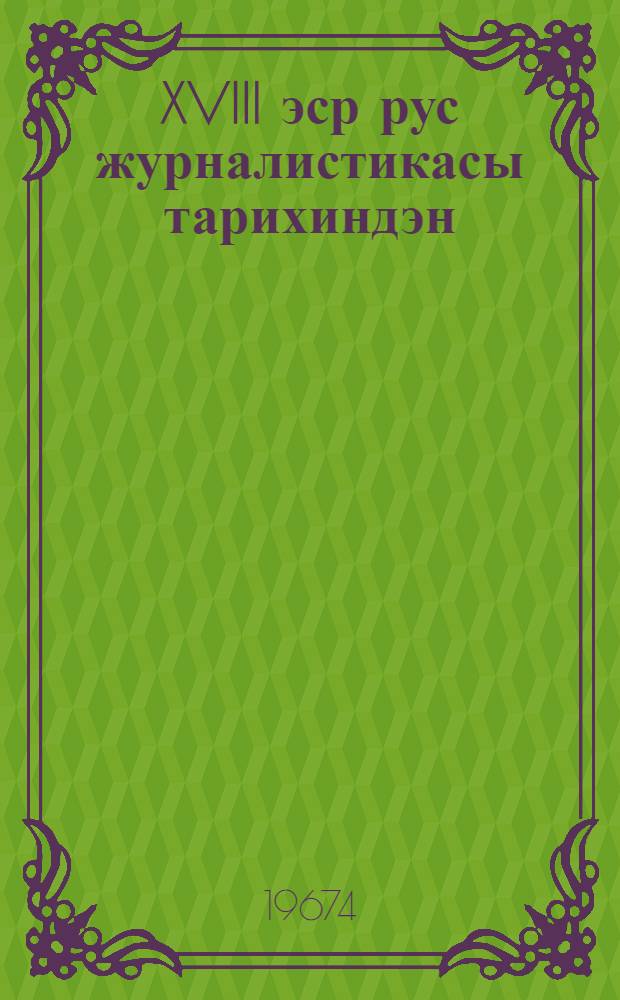 XVIII эср рус журналистикасы тарихиндэн : охунмуш муhазирэлэрин мэтни = Из истории русской журналистики XVIII века